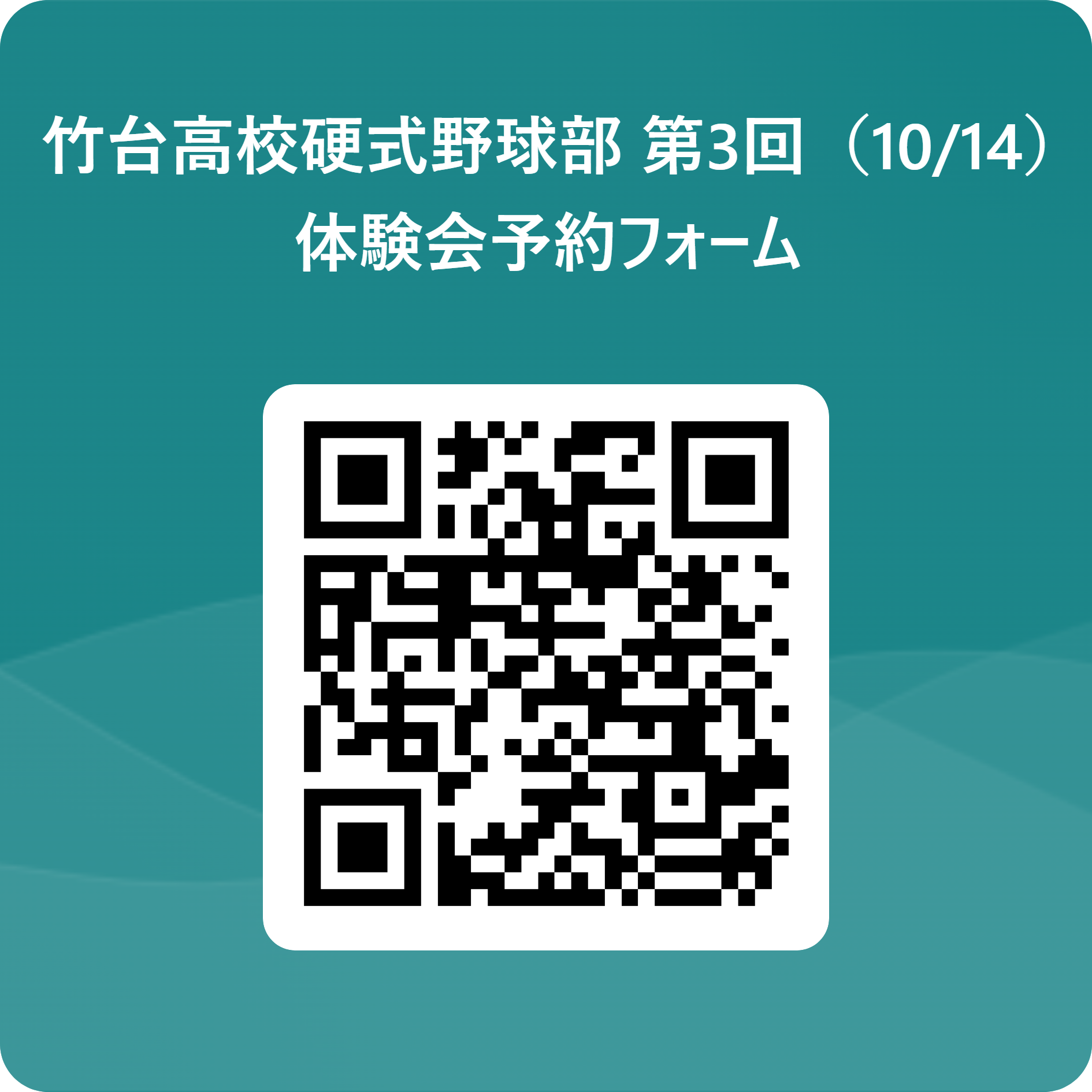 竹台高校硬式野球部 第3回（10_14）体験会予約フォーム 用 QR コード